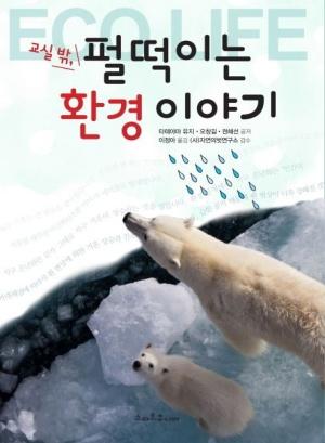  교실 밖, 펄떡이는 환경 이야기