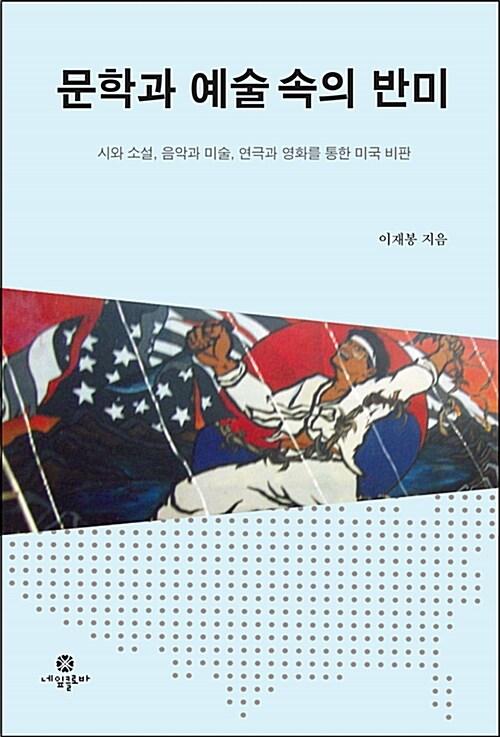  문학과 예술 속의 반미