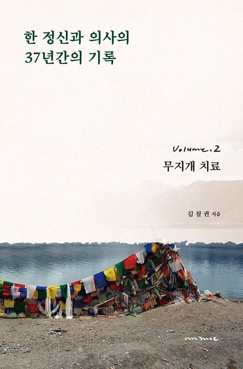  한 정신과 의사의 37년간의 기록 2