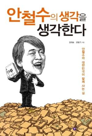  안철수의 생각을 생각한다