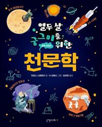  열두 살 궁그미를 위한 천문학