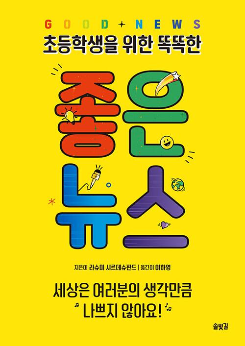  초등학생을 위한 똑똑한 좋은 뉴스