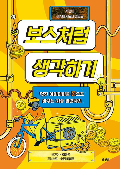  보스처럼 생각하기