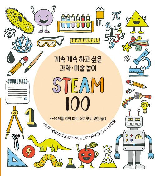  계속 계속 하고 싶은 과학 미술 놀이 STEAM 100