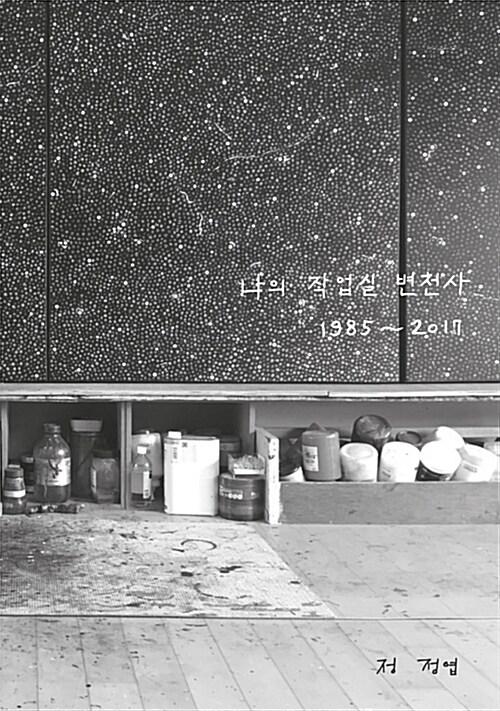  나의 작업실 변천사 1985~2017