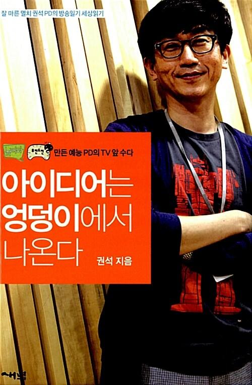  아이디어는 엉덩이에서 나온다