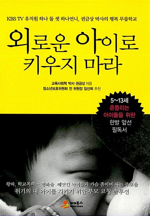  외로운 아이로 키우지 마라