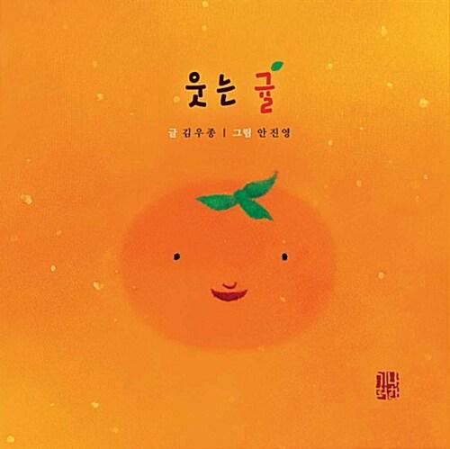  웃는 귤