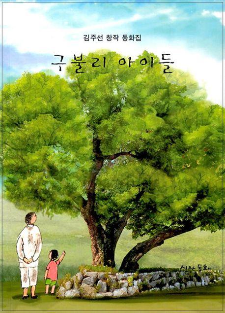  구불리 아이들