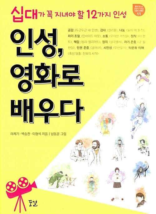  인성, 영화로 배우다