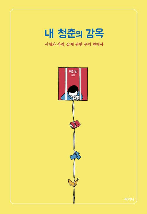  내 청춘의 감옥