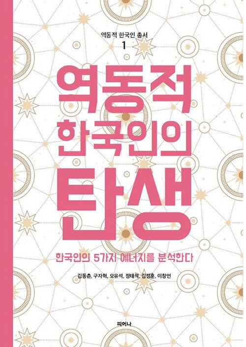  역동적 한국인의 탄생