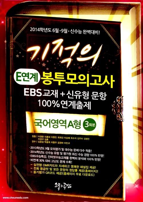  기적의 E연계 봉투모의고사 국어영역 A형 3회분