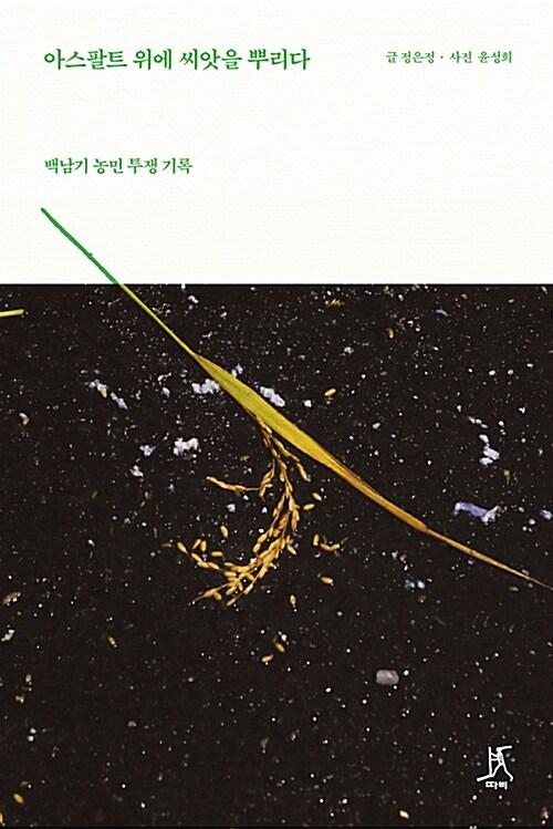  아스팔트 위에 씨앗을 뿌리다