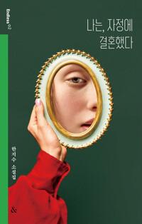  나는, 자정에 결혼했다