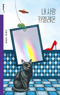  내 사랑 카멜레온