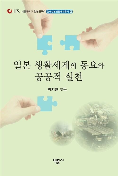  일본 생활세계의 동요와 공공적 실천