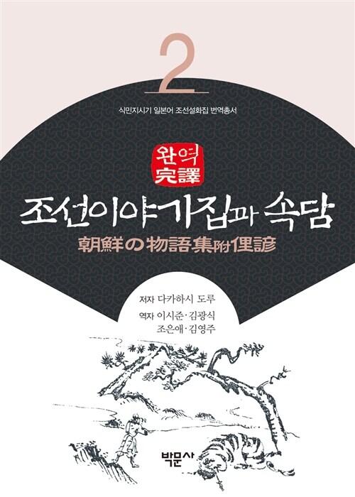 완역 조선이야기집과 속담