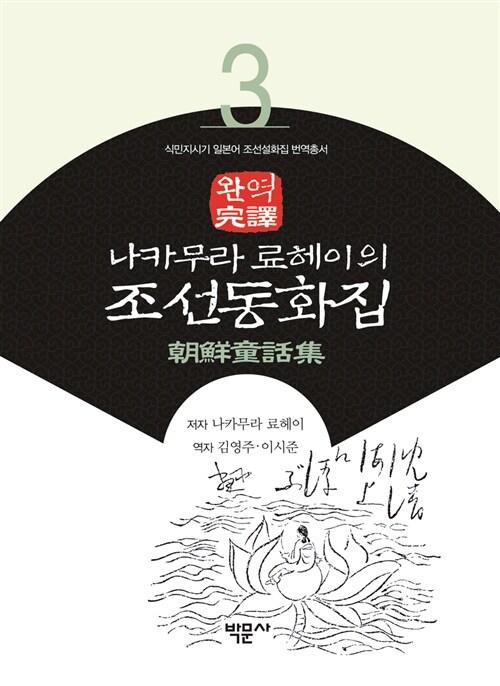  나카무라료헤이의 조선동화집
