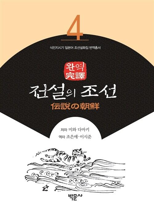  전설의 조선
