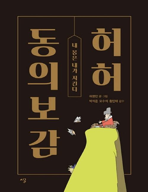  [큰글자책] 허허 동의보감 