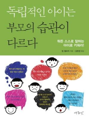  독립적인 아이는 부모의 습관이 다르다