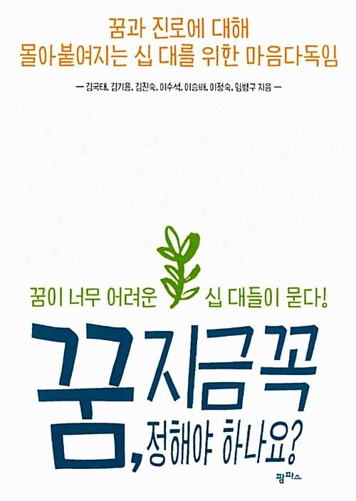  꿈, 지금 꼭 정해야 하나요?