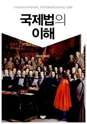  국제법의 이해