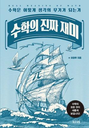  수학의 진짜 재미