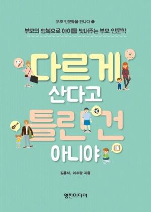  다르게 산다고 틀린 건 아니야