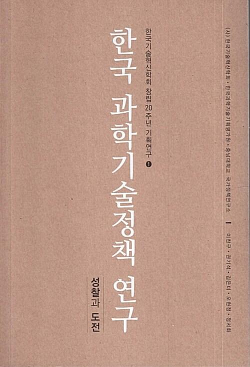  한국 과학기술정책 연구