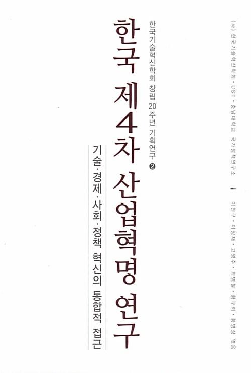  한국 제4차 산업혁명 연구