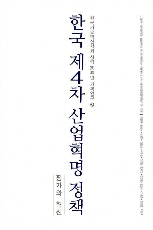  한국 제4차 산업혁명 정책