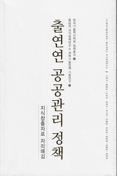  출연연 공공관리 정책