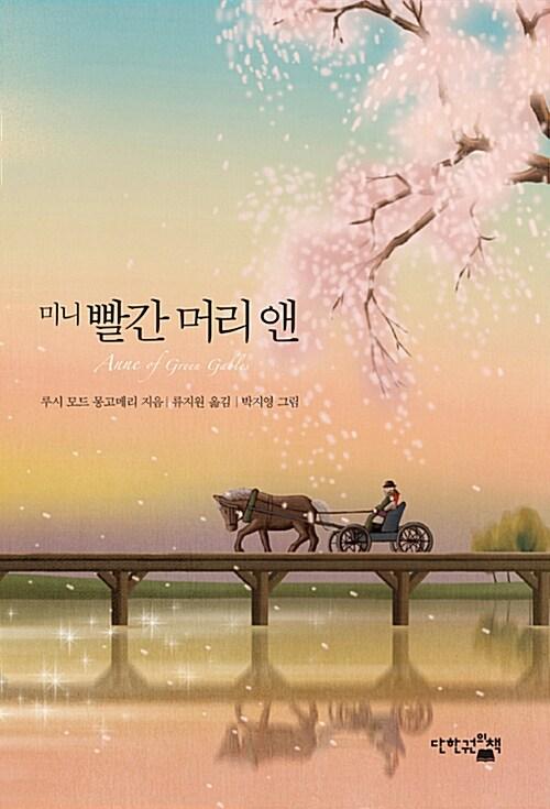 미니 빨간 머리 앤