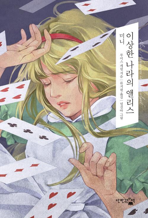  미니 이상한 나라의 앨리스