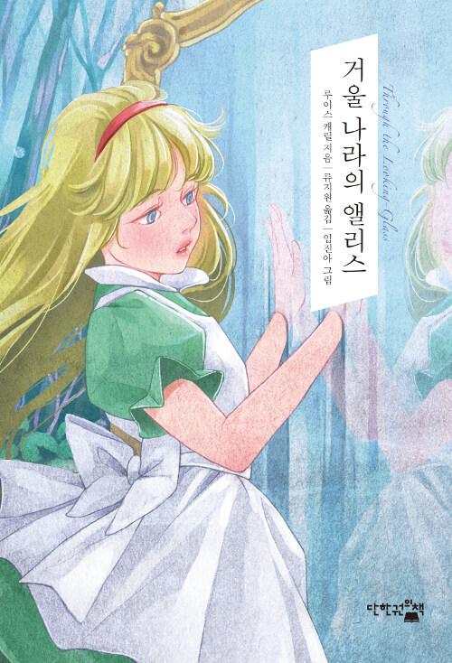  거울 나라의 앨리스