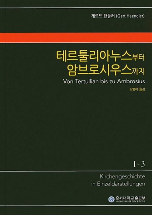  테르툴리아누스부터 암브로시우스까지