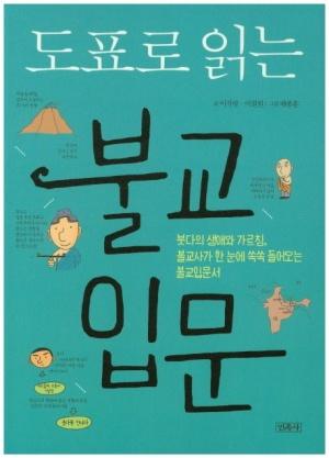  도표로 읽는 불교입문