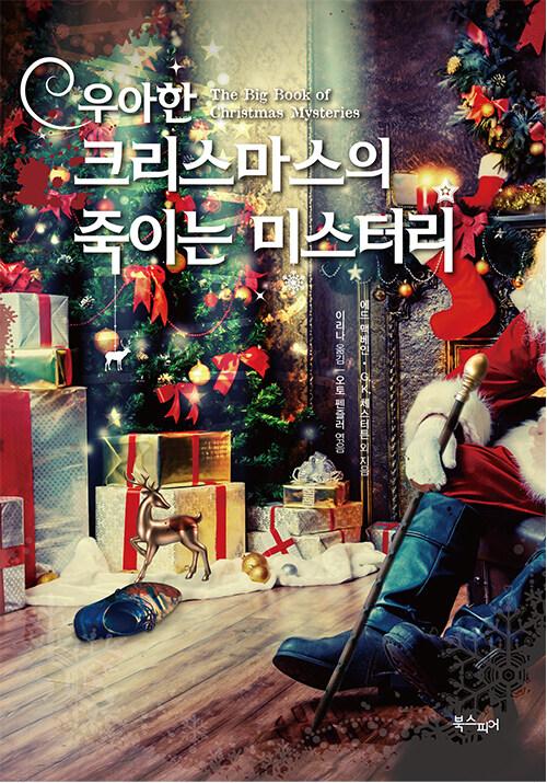  우아한 크리스마스의 죽이는 미스터리