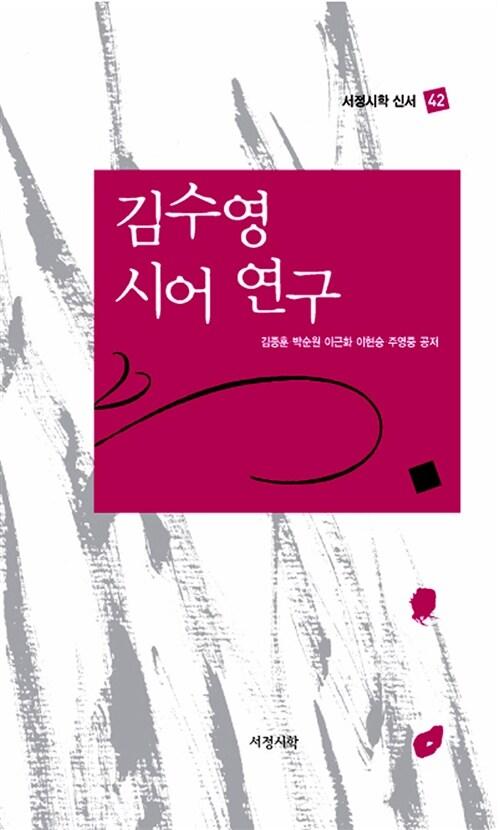  김수영 시어 연구