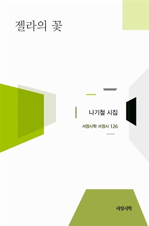  젤라의 꽃
