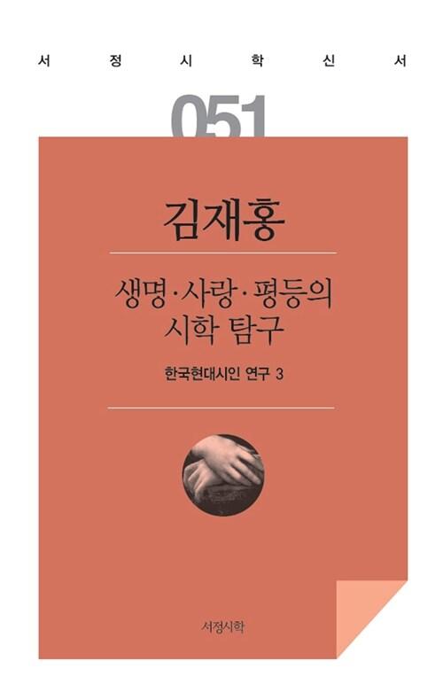  생명ㆍ사랑ㆍ평등의 시학 탐구