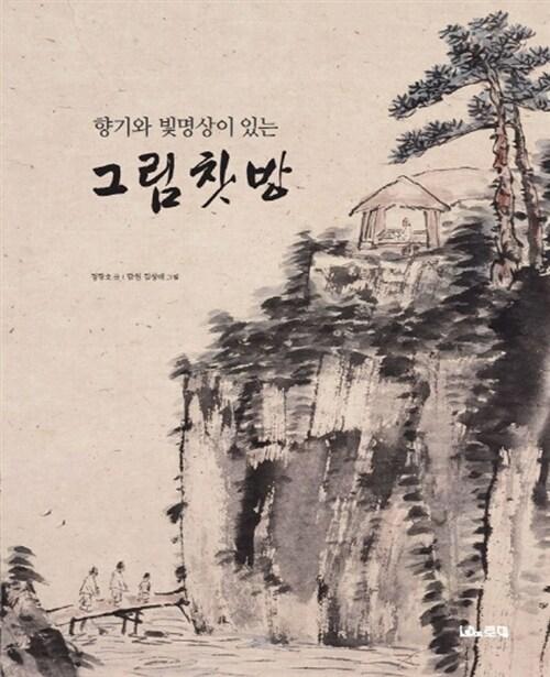  향기와 빛명상이 있는 그림찻방 (특별판)