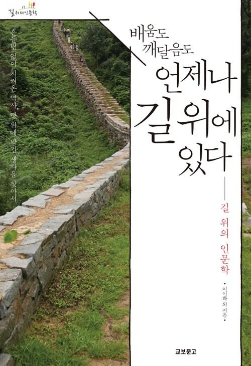  배움도 깨달음도 언제나 길위에 있다