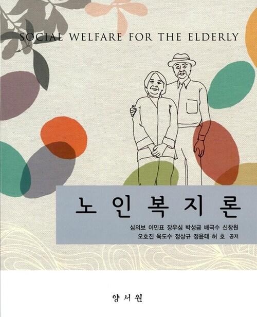  노인복지론