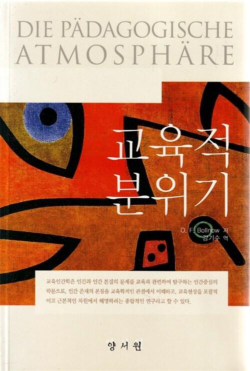  교육적 분위기
