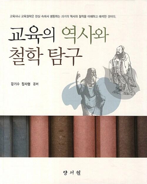  교육의 역사와 철학 탐구