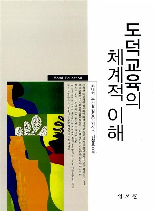  도덕교육의 체계적 이해
