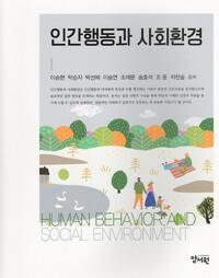  인간행동과 사회환경